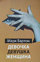 Книга "Дівчинка. Дівчина. Жінка" Марк Бартон. М'яка палітурка