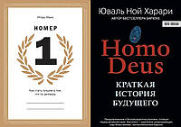 Комплект книг: "Номер 1" Игорь Манн + "HOMO DEUS. Краткая история будущего". Твердый переплет