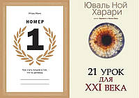 Комплект книг: "Номір 1" Ігор Манн + "21 урок для XXI (21) століття" Юваль Анарі. Тверда палітурка