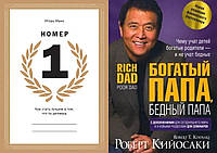 Комплект книг: "Номер 1" Игорь Манн + "Богатый папа, бедный папа". Твердый переплет