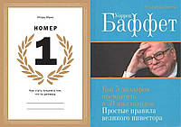 Комплект книг: "Номер 1" + "Уоррен Баффет: Как 5 долларов превратить в 50 миллиардов". Твердый переплет