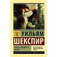 Книга "Ромео и Джульетта. Отелло." - автор Уильям Шекспир. Мягкий переплет