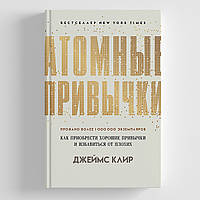 Книга "Атомные привычки. Как приобрести хорошие привычки и избавиться от плохих" Джеймс Клир. Твердый переплет