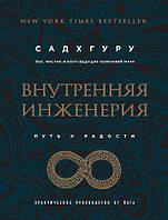 Книга "Внутренняя инженерия. Путь к радости". Автор Садхгуру. Твердый переплет