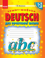 Німецька мова. Ранок НУШ Німецька мова. 1-2 класи. Зошит-шаблон