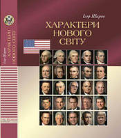 Ігор Шаров "Характери нового світу"