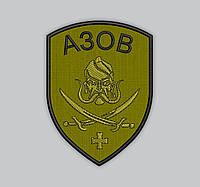 Шеврон АЗОВ 8см