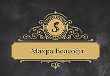 Махра (Велсофт)