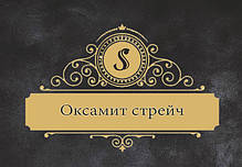 Тканина Оксамит стрейч