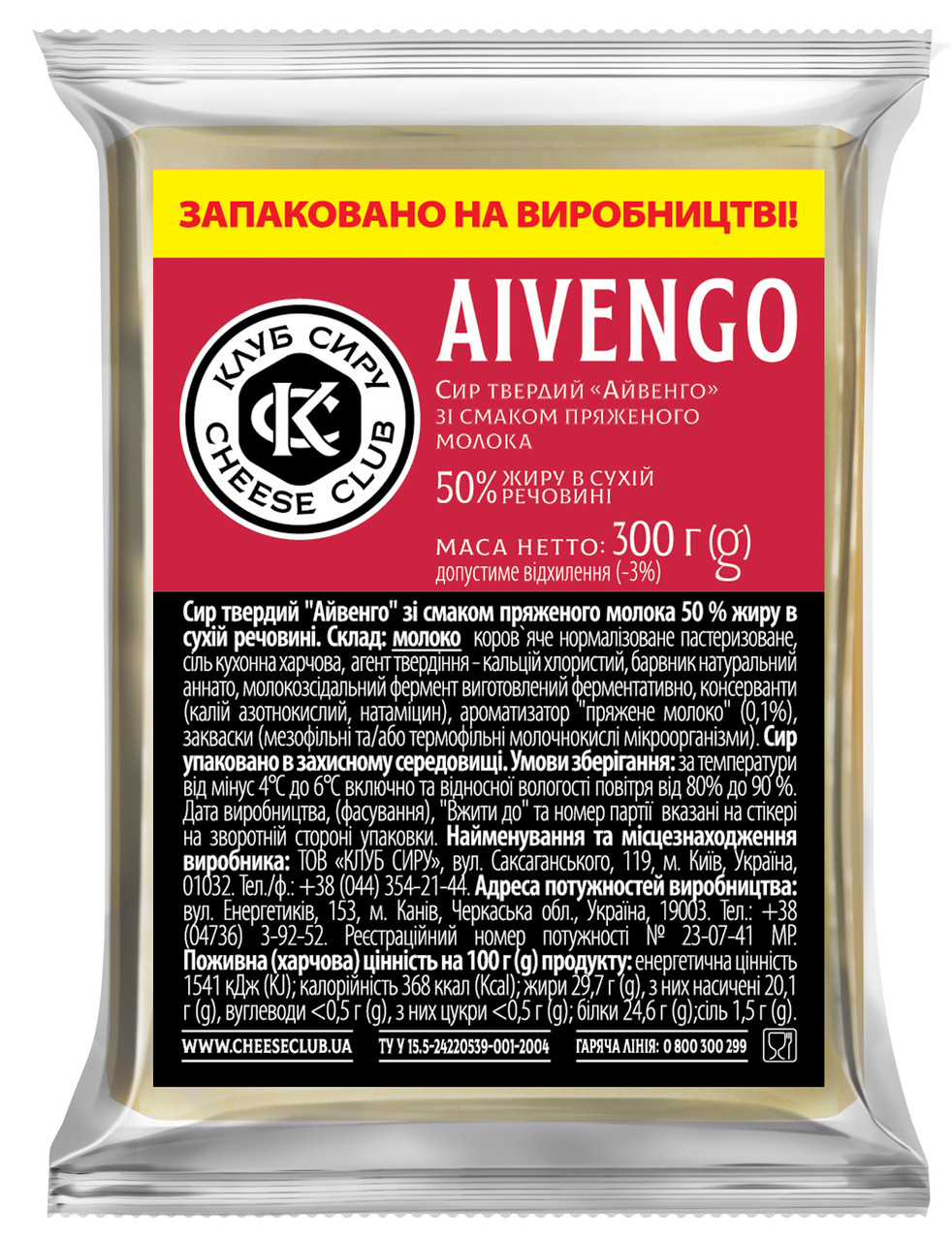 Сир "Айвенго" ТМ "Клуб сиру", брусок 300г // Львівська обл