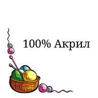 100 % Акрил