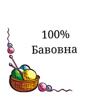 Пряжа 100 % Бавовна