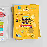 Книга Школа цукрового діабету. Частина 2