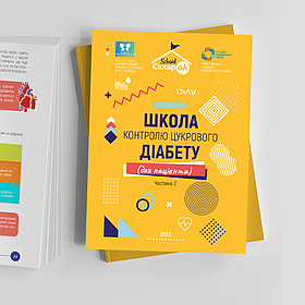 Книга Школа цукрового діабету. Частина 2