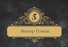 Велюр плюш (1.8 м ширина)