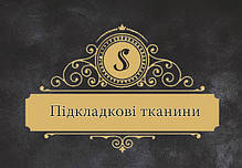 Підкладкові тканини