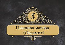 Плащівка матова (Бархат)