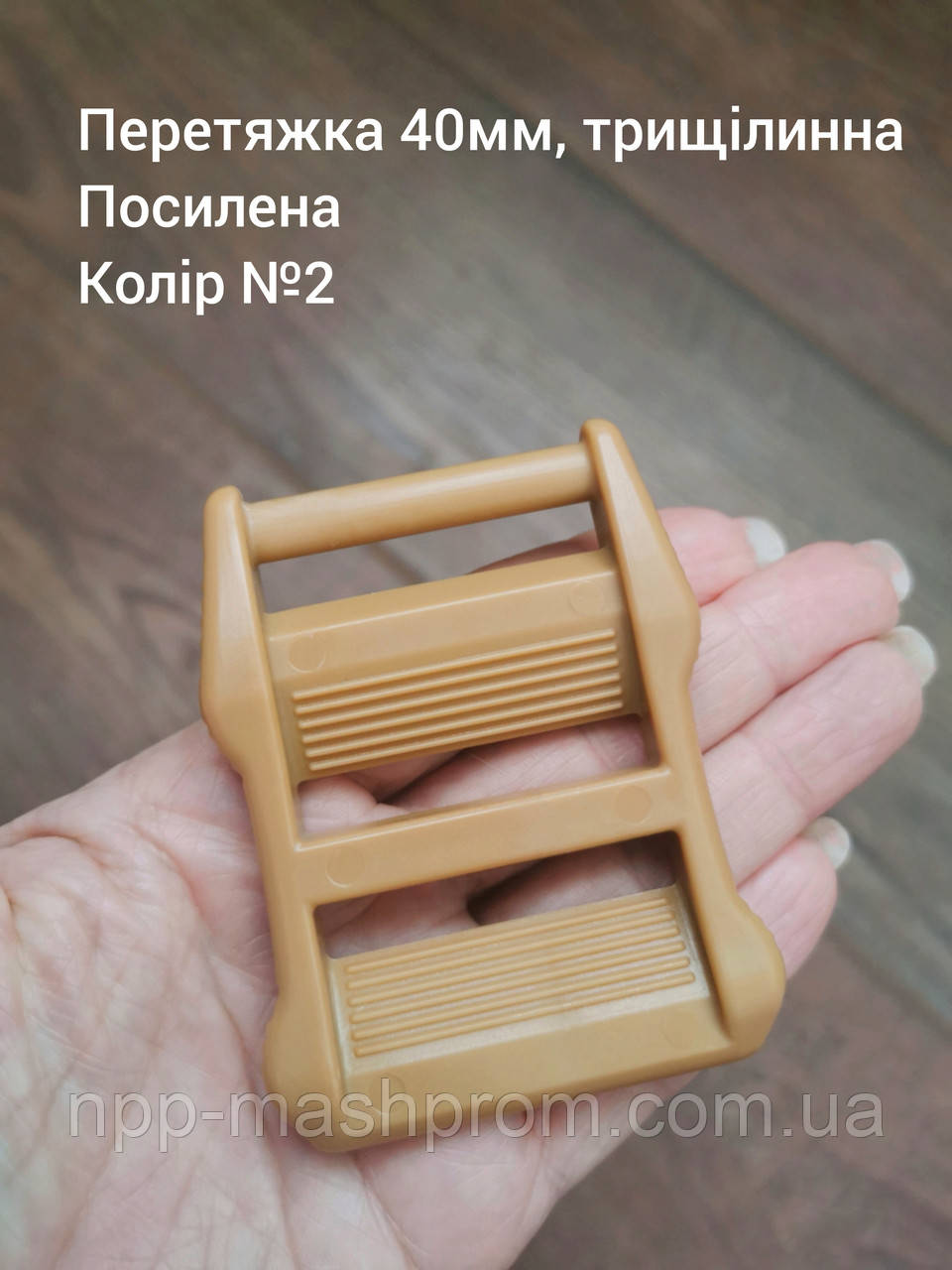 Перетяжка 40мм трищілинна, посилена. Койот №2