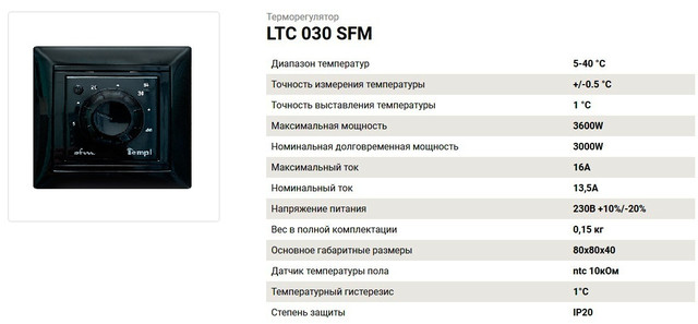 Терморегулятор Templ LTC 030 SFM
