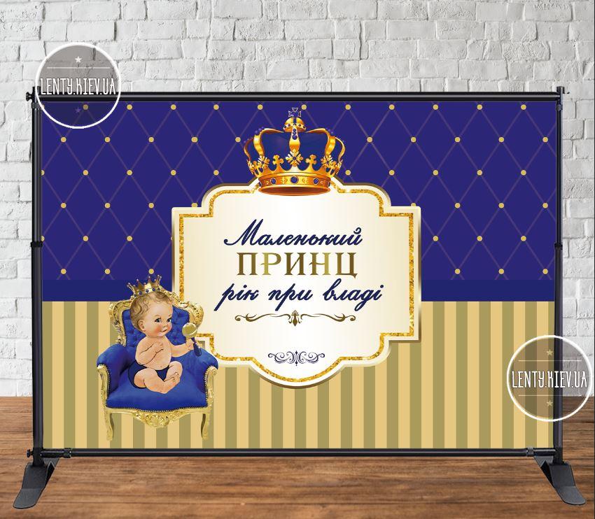 Банер "Маленький принц. Рік у влади "3х2м - Фотозона (вініловий) на день народження (без каркасу) - Українською