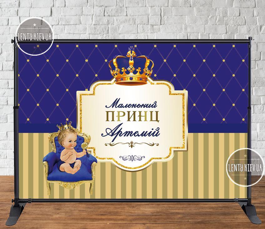 Банер "Маленький принц. Рік у влади" 3х2м — Фотозона (вініловий) на день народження (без каркасу) — Індивідуальний напис