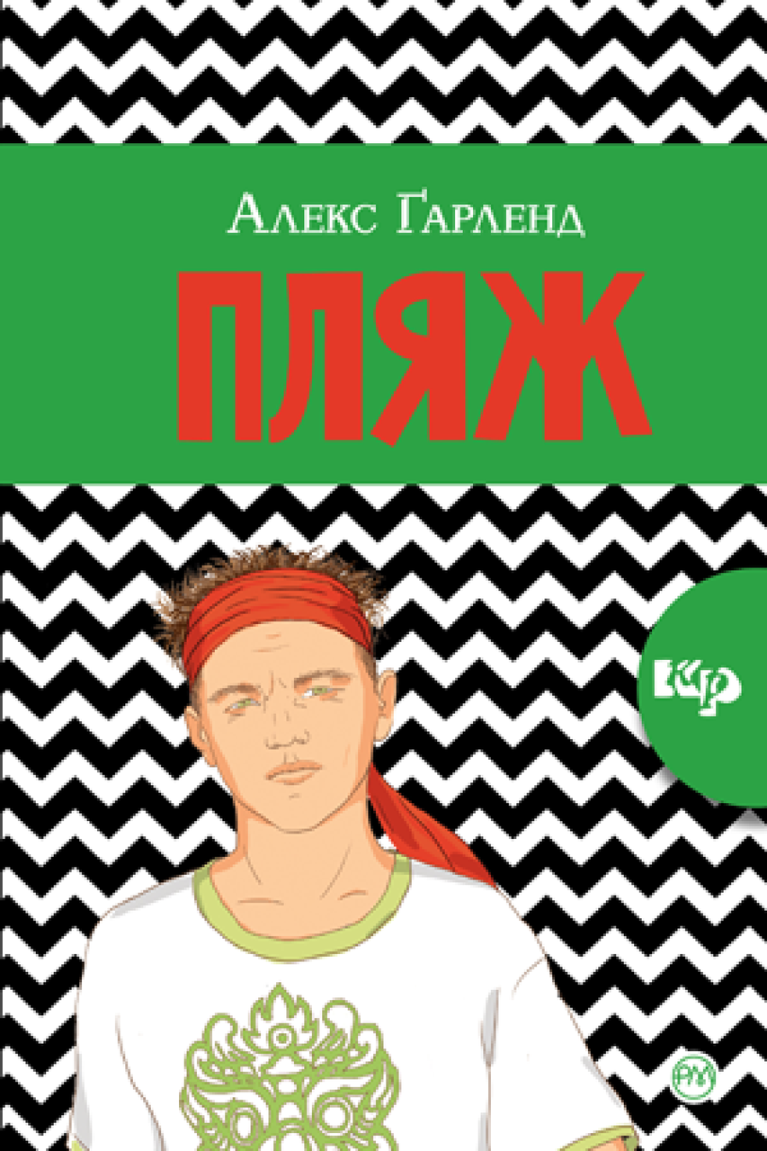 Пляж. Алекс Гарленд