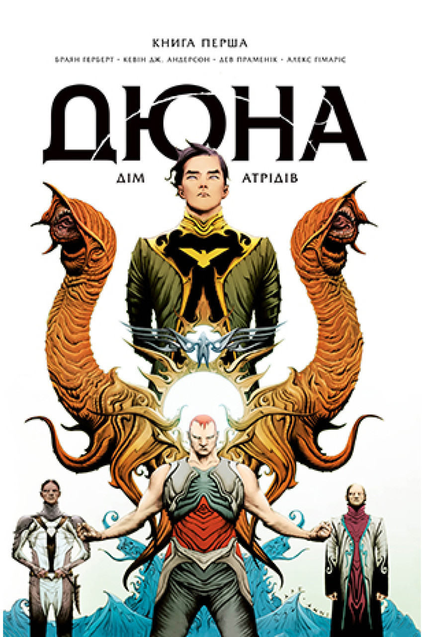 Дюна. Дім Атрідів. Книга 1. Браян Герберт , Кевін Джей Андерсон, фото 1