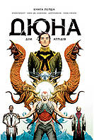 Дюна. Дім Атрідів. Книга 1. Браян Герберт , Кевін Джей Андерсон