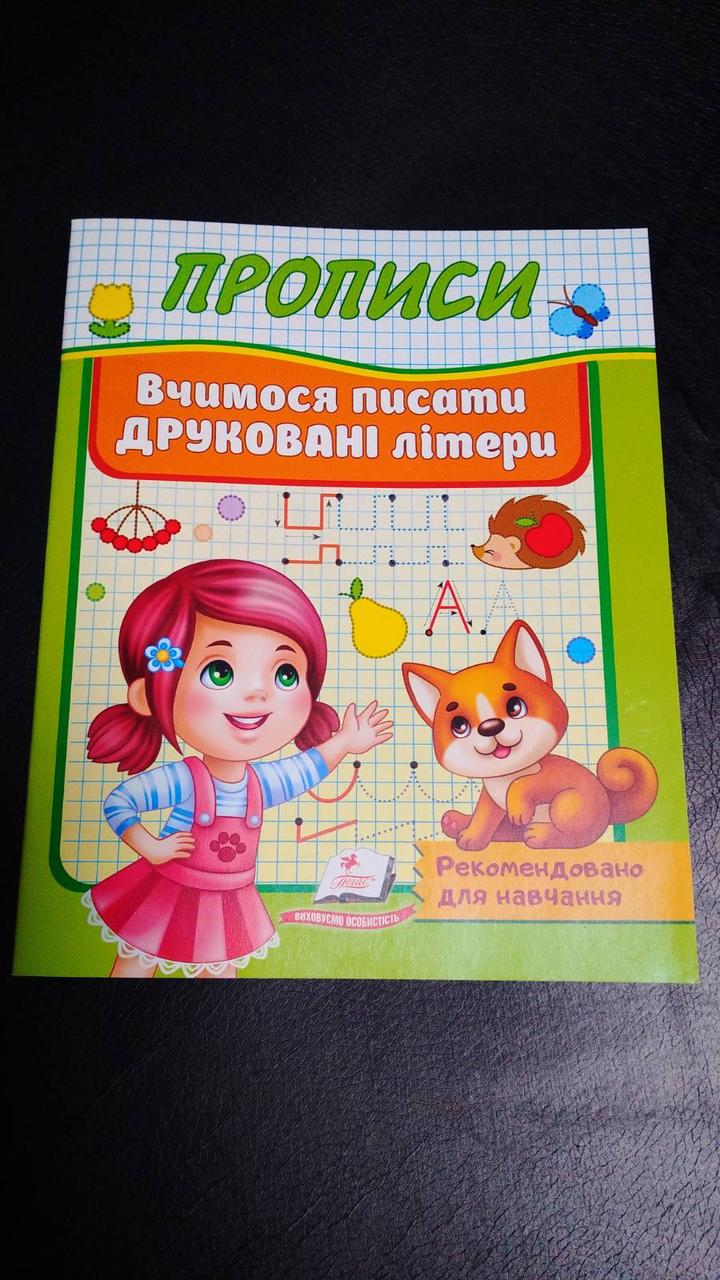 Прописи. Вчимося писати друковані літери "Пегас"