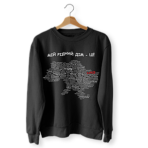 Світшот чорний "Мій рідний дім- це Україна"