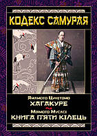 Кодекс самурая. Ямамото Цунетомо, Міямото Мусасі (тв. паліт.)