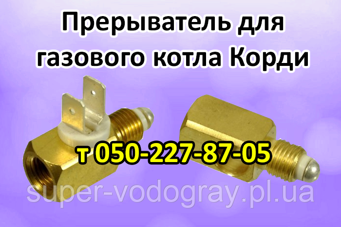 Термопереривач для газового котла Корді, фото 1
