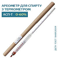 Ареометр для спирту з термометром АСП-Т (0-60%)