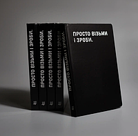 Книга Планівник "Просто візьми і зроби" (Сумна Вівця)