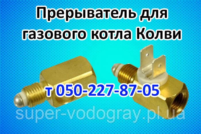 Термопереривач для газового котла Колві, фото 1