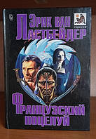Эрик ван Ластбейдер Французский поцелуй, Мастера остросюжетного романа, Книга БУ