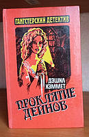 Дешил Хеммет Проклятий дейнів, Гангстерський детектив Книга БУ