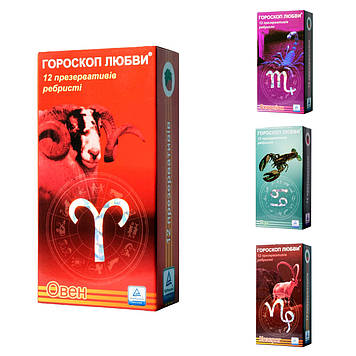 Презервативи Гороскоп кохання Гороскоп любві Гороскоп любви 12 штук.Ребристі  ребристые. До  2027 року
