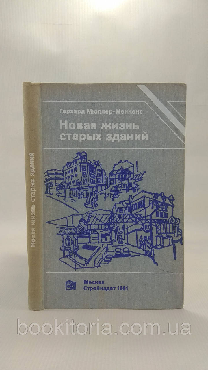 Мюллер-Менкенс Г. Нове життя старих будівель. Б/у.