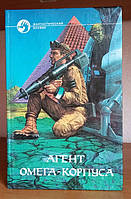 Гуданець Небезпечний вантаж, Свіридів Агент Омега-корпус, серія фантастичної бойовик, Книга БУ