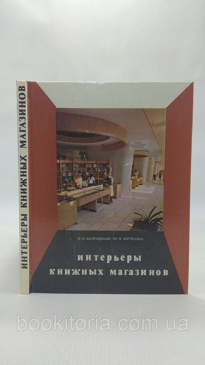 Безрідний П.П., Ю. Ю.М. Інтер'єри книжкових магазинів. Б/у.