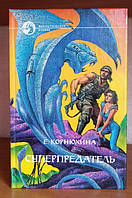 Корнюхина Суперпредатель, серия фантастический боевик, Книга БУ