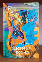 Алан Коул, Кріс Банч, Історія воїна, серія фантастичного бойовик, Книга БУ