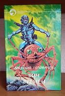 Василей Головачів Біч Времен, серія фантастичного бойовик, Книга БУ