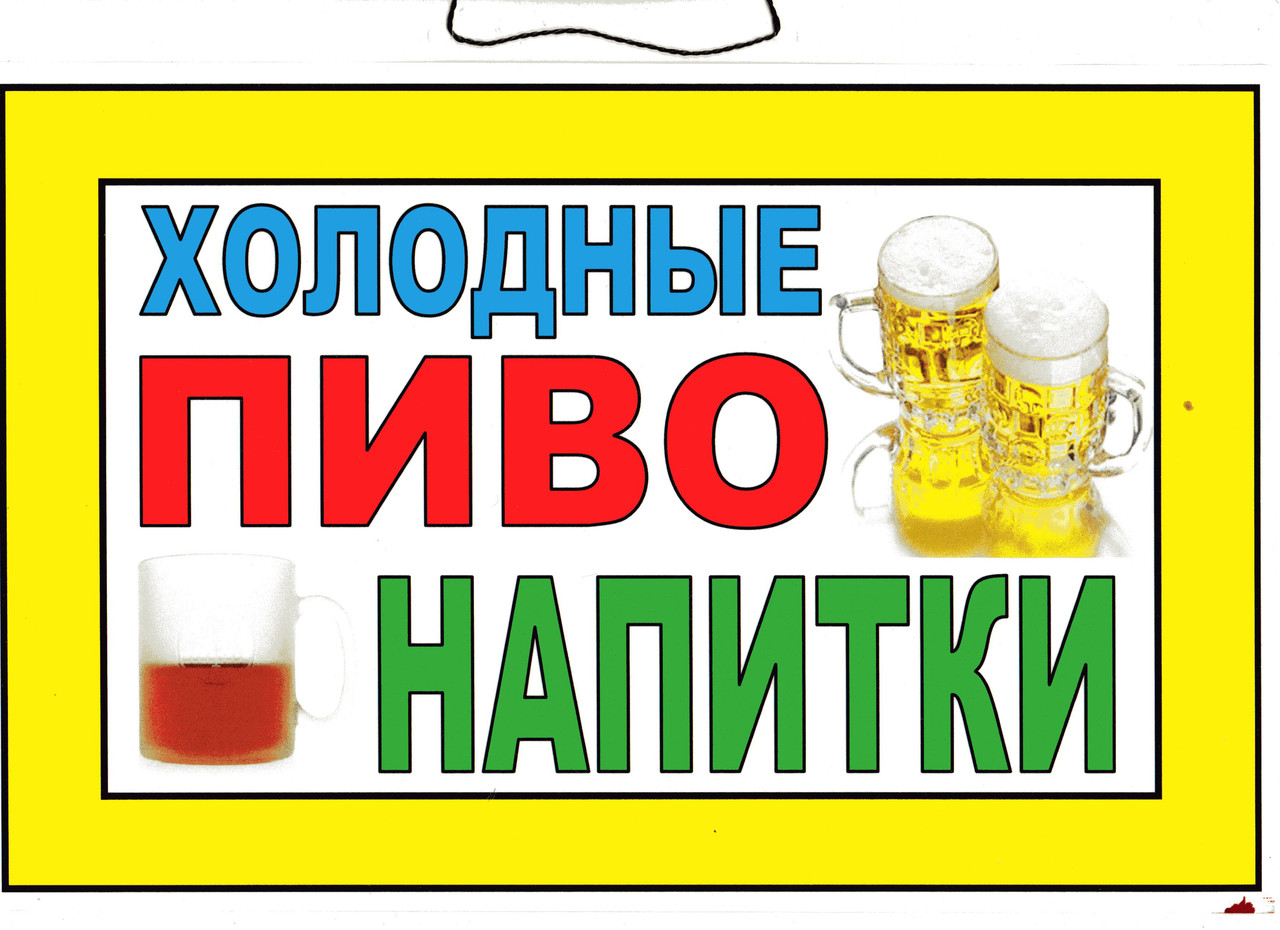 Табличка " Холодные Пиво и напитки !" 20х30 см - фото 1 - id-p293046060