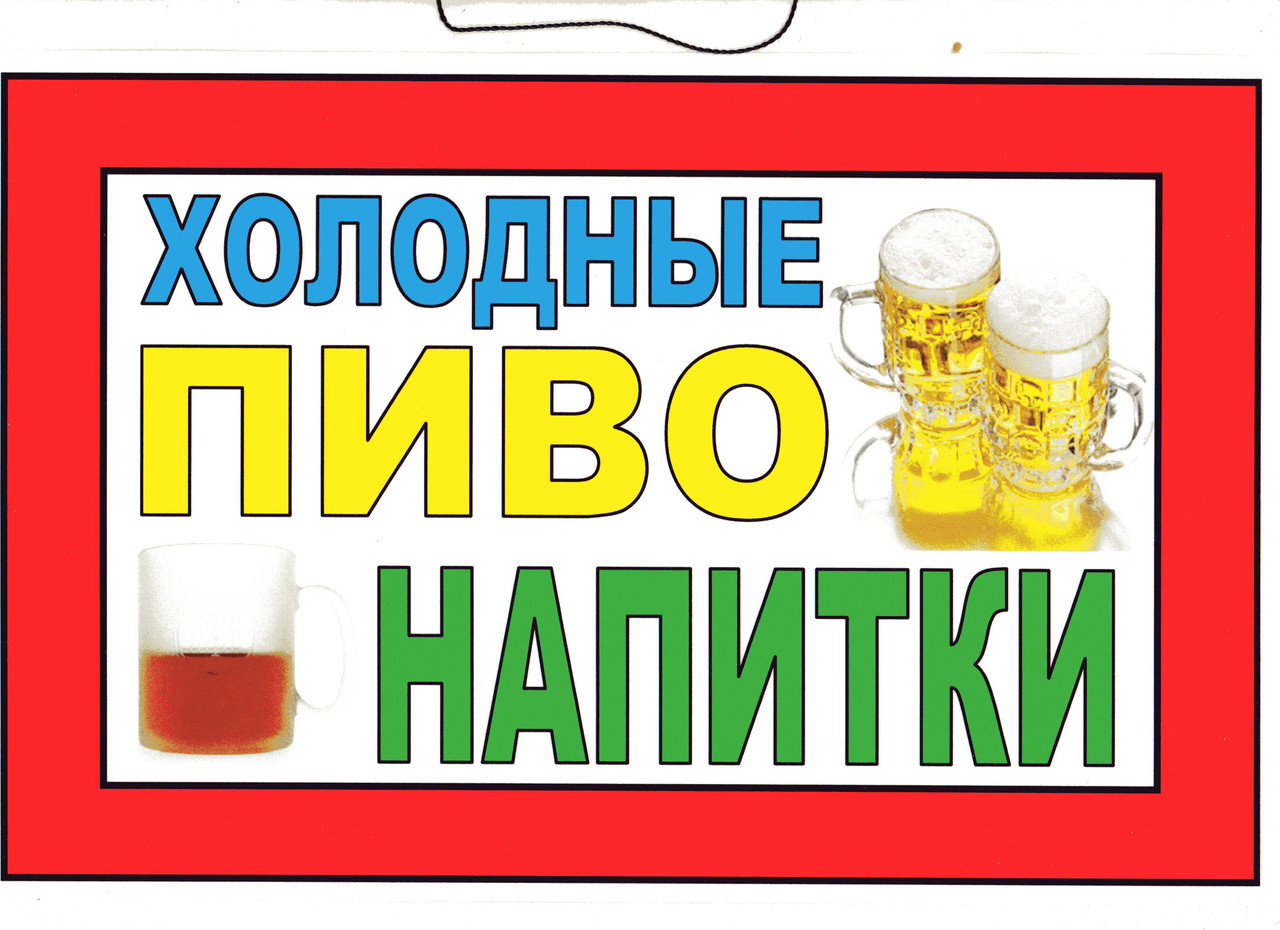 Табличка " Холодные Пиво и напитки !" 20х30 см - фото 2 - id-p293046060