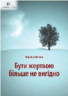 Книга "Бути жертвою більше не вигідно" (9789669758750) автор Вероніка Хлєбова