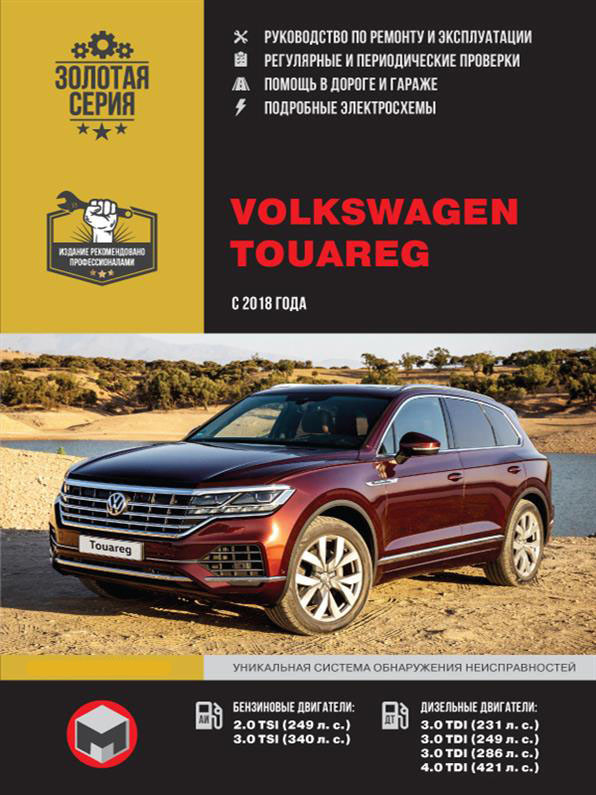 Книга на Volkswagen Touareg з 2018 року (Фольксваген Туарег) Інструкція з ремонту, Моноліт