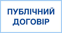 ПУБЛІЧНИЙ ДОГОВІР (ОФЕРТА)