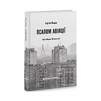 Псалом авиации. Жадан С. (на украинском языке)